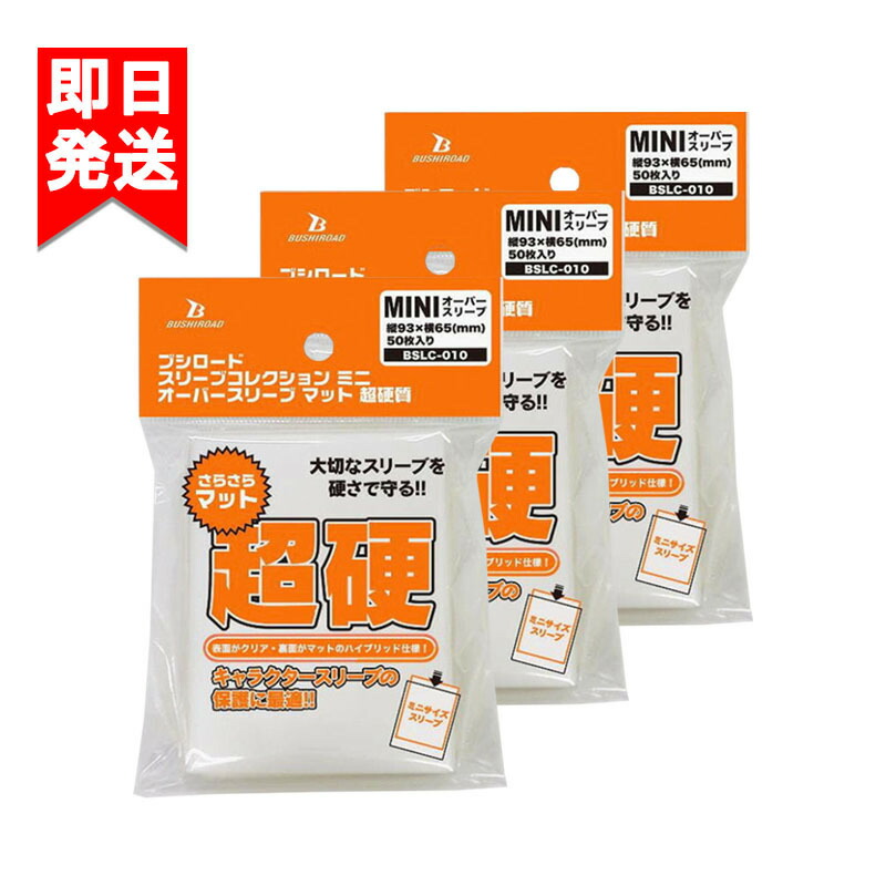 楽天市場】ブシロード スリーブコレクション ミニ オーバースリーブ 50