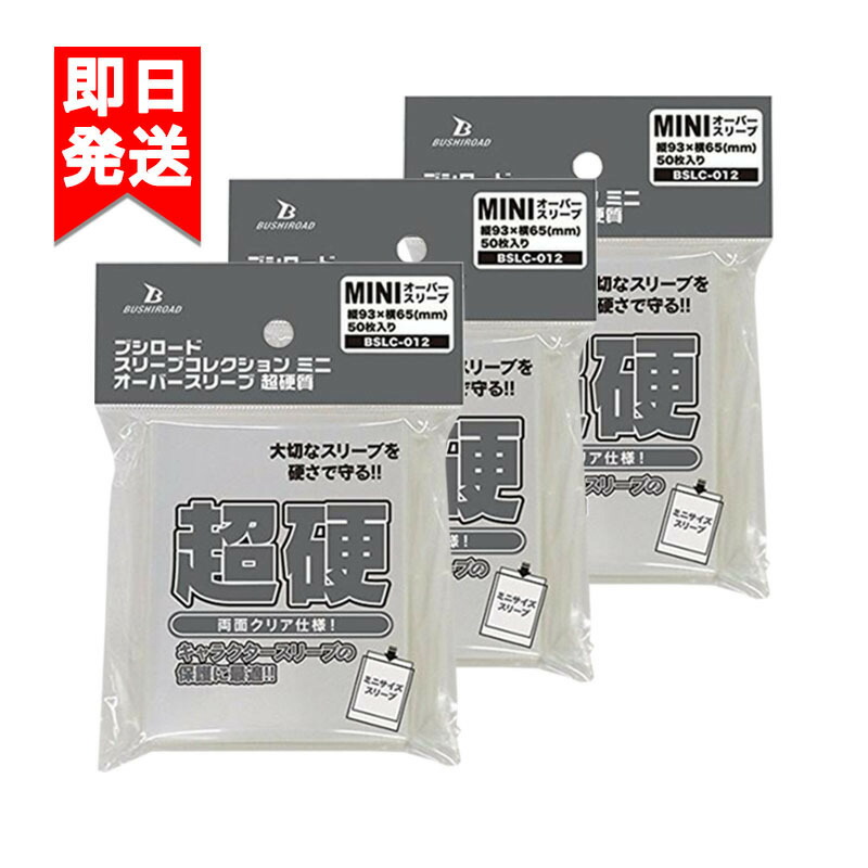 楽天市場】ブシロード スリーブコレクション ミニ オーバースリーブ 50