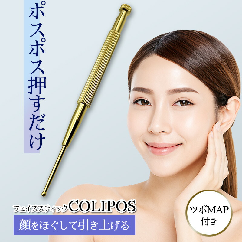 楽天市場】フェイススティック CORIPOS ポスポス ツボ押し棒 バネ式