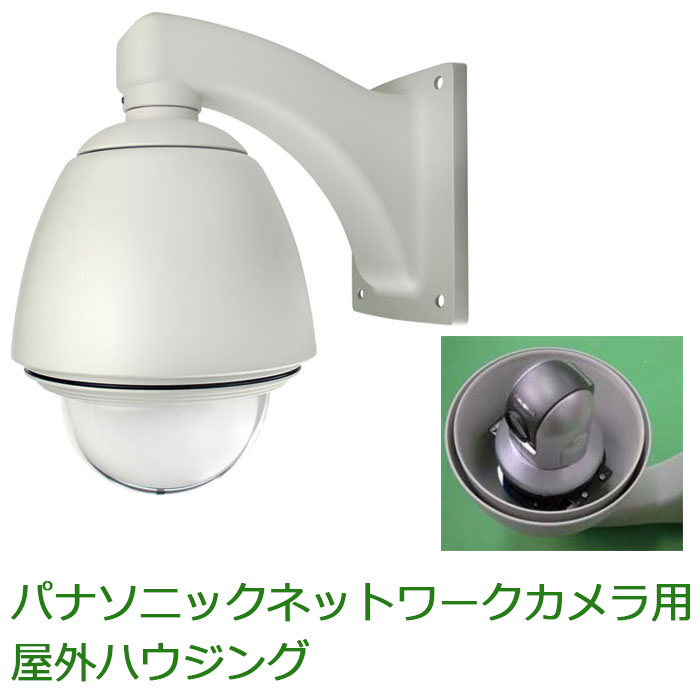 楽天市場】屋外対応ドームハウジング 「catFE-A017」 パナソニック製