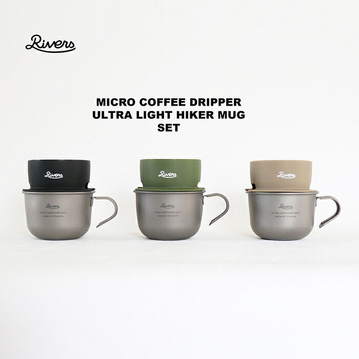 楽天市場】Rivers マイクロコーヒードリッパー2・ウルトラライト