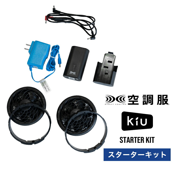 楽天市場】《送料無料》【KiU公式】KiU × 空調服(R) スターターキット