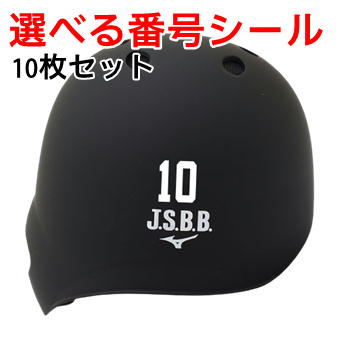 楽天市場】選べるヘルメットシール 番号 シール 10枚セット 野球