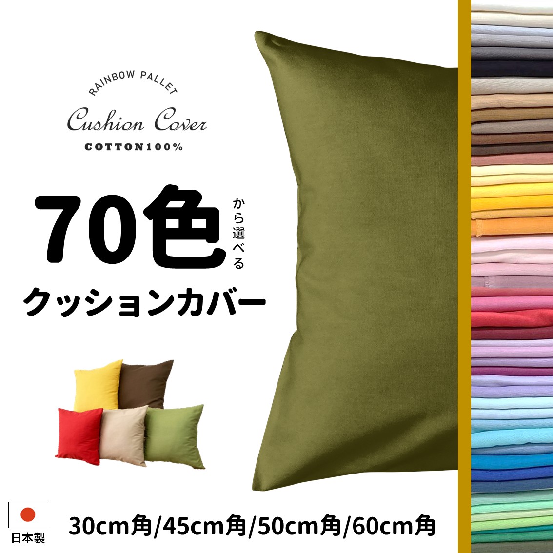 楽天市場】＼ 70色から選べる!! ／ 日本製 綿100％ クッションカバー