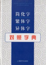 楽天市場】簡体字繁体字異体字対照字典 中国語字典/简化字繁体字