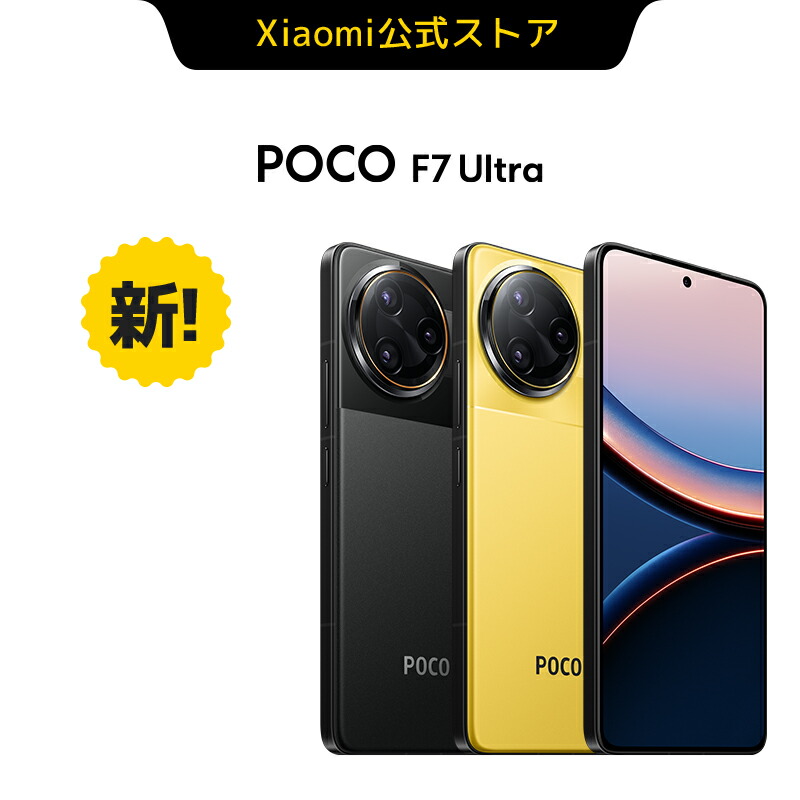 POCO F7 Ultra 528GB Redmi Buds 5 Pro オマケ POCO F7 Ultra 528GB