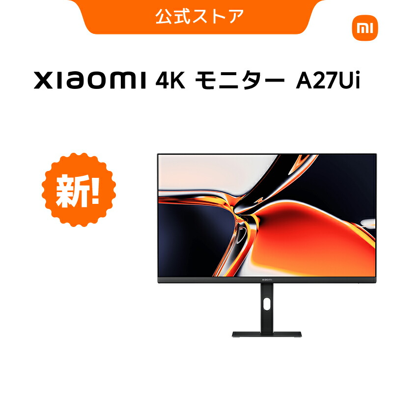 楽天市場】【入荷日未定】Xiaomi モニター A27Ui 高精度な色再現性 4K