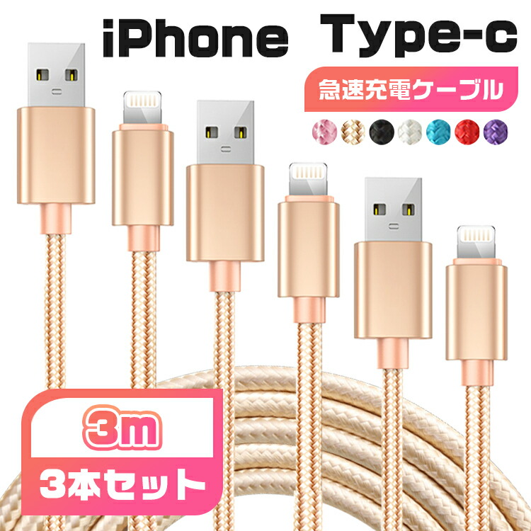 楽天市場】【3m＆3本セット】iphone 充電 ケーブル 3m タイプc