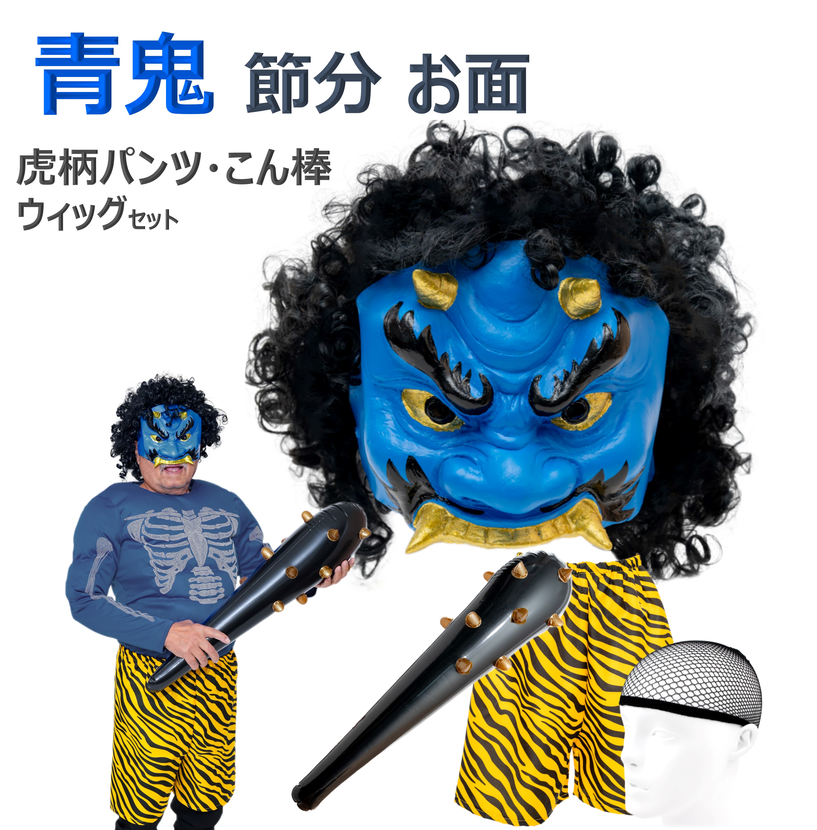 楽天市場】鬼 節分 お面 赤鬼 青鬼 おに コスチューム 豆まき オニ退治