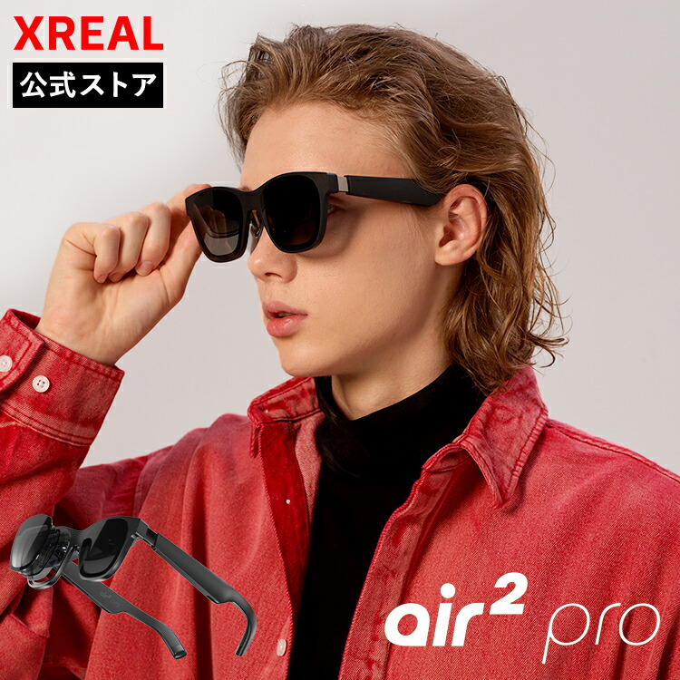 楽天市場】☆セール☆ 【XREAL公式店】 XREAL Air2 Pro ARグラス 軽量