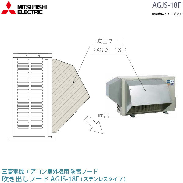 楽天市場】三菱 電機 ルーム エアコン 室外機用 防雪フード AGJS-18F
