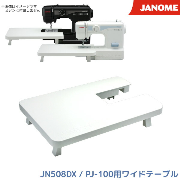 楽天市場】ジャノメ ミシン JN508DX PJ-100用 ワイドテーブル 単品