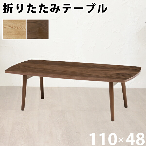 楽天市場】センターテーブル 折りたたみ 角型 幅110cm ブラウン 天然木