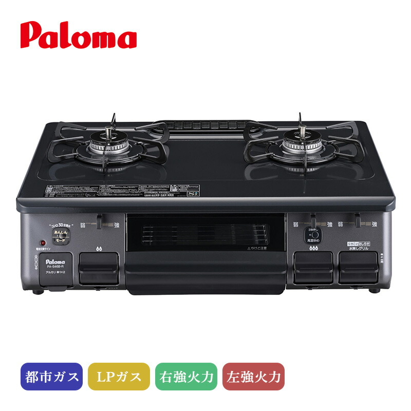 楽天市場】パロマ テーブルコンロ スタンダード チャコール PA-S46B-R