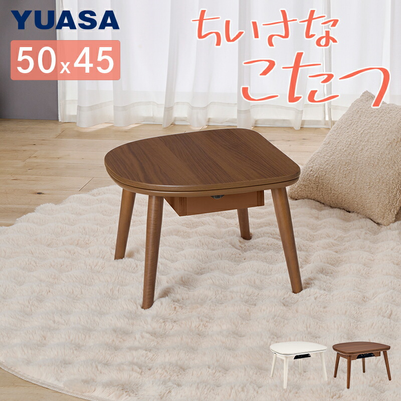 楽天市場】ユアサプライムス こたつテーブル マカロ545F 50×45cm 一人