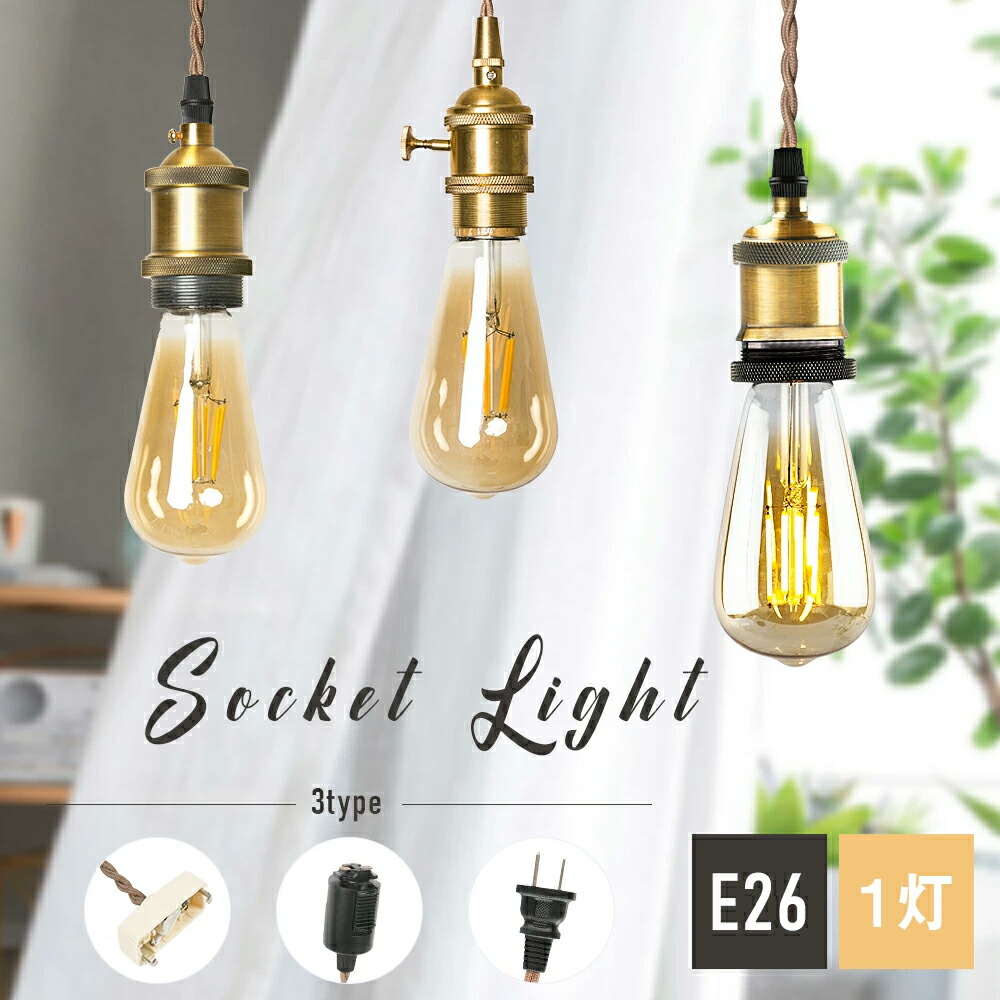 楽天市場】☆150円クーポン☆【3個セット】 ペンダントライト ソケット