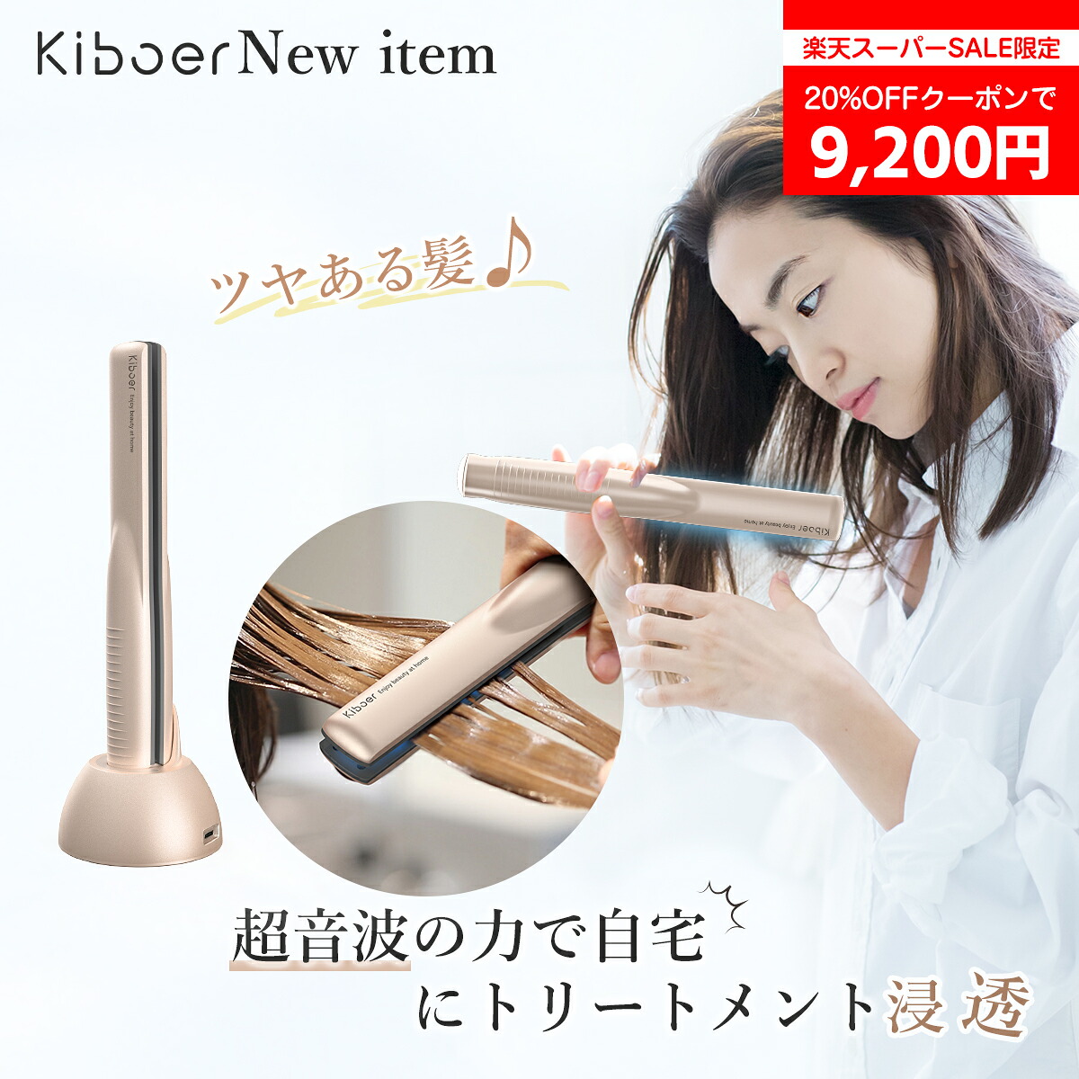 楽天市場】【SS限定:クーポンで9,200円！】【1日10分でサラツヤ美髪へ