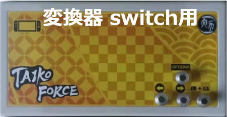 太鼓の達人 タイコフォース コントローラー