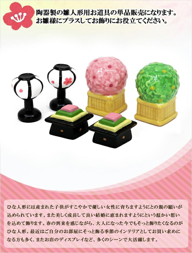 楽天市場】雛人形小道具 ひな道具 ミニ 桜橘 菱餅 雪洞 高さ3cm 道具