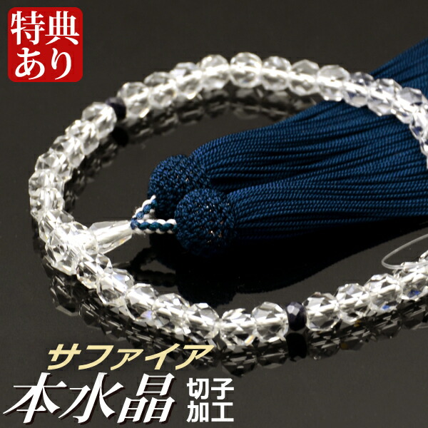 楽天市場】数珠 念珠 本水晶切子 サファイア平切子仕立 正絹頭付房（桐