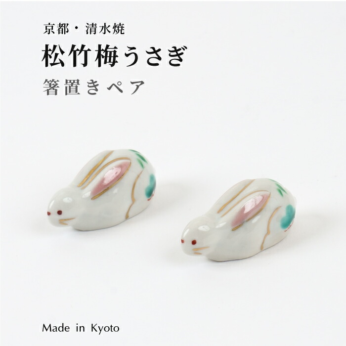 楽天市場】箸置き 京都清水焼 松竹梅うさぎ箸置き2点セット ギフト