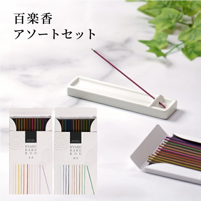 楽天市場】お香 京都香彩堂・百楽香アソートセット お香詰め合わせ お