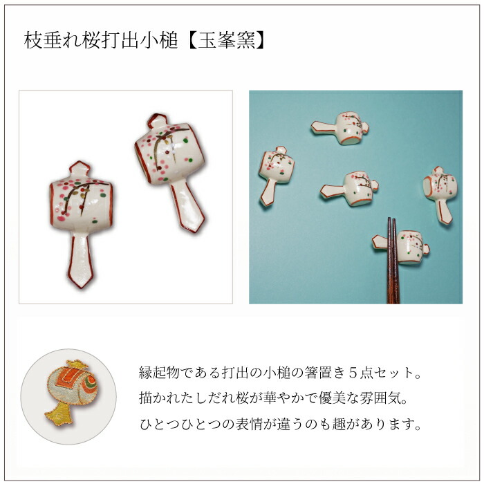 楽天市場】京都清水焼 枝垂れ桜打出小槌 箸置き5点セット 送料無料
