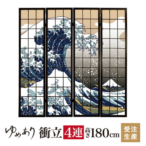 楽天市場】衝立 和風 浮世絵 神奈川沖浪裏 幅45cm×高さ180cm×4連 木製