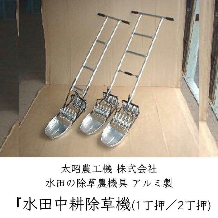 楽天市場】太昭農工機 水田中耕除草機 アルミ型 《メーカー直送