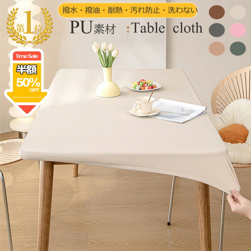 楽天市場】部分即納【テーブルクロス 耐熱】撥水加工 テーブルクロス