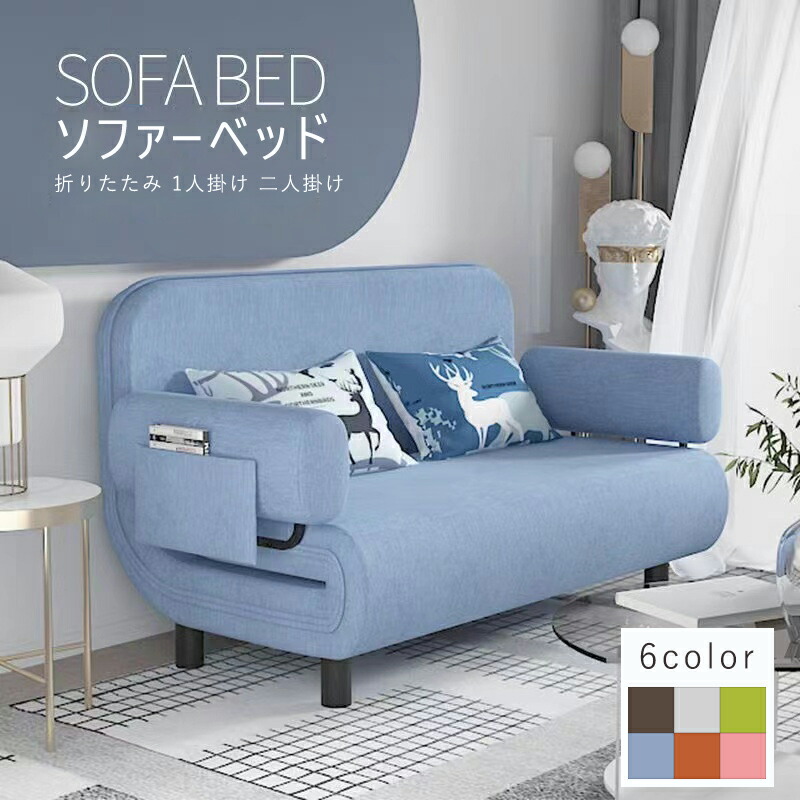 楽天市場】ソファーベッド シングル ダブル 折りたたみ 1人掛け 二人