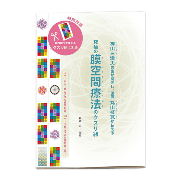 楽天市場】【終売】究極の膜空間療法のクスリ絵/丸山修寛 : クスリエ