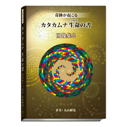 楽天市場】【終売】奇跡が起こる カタカムナ生命の書 図像集2