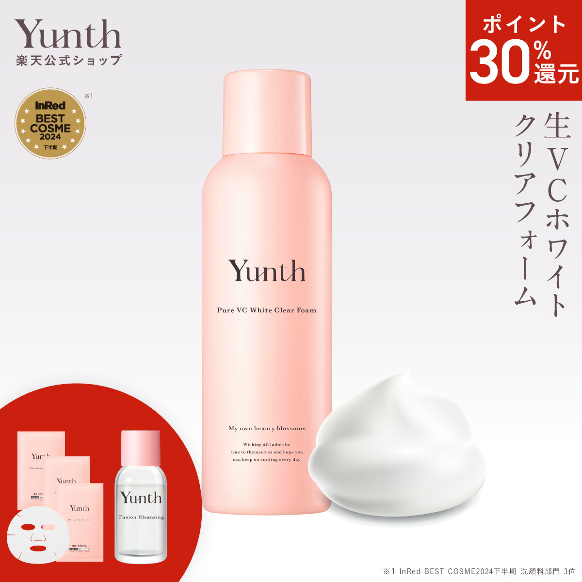 楽天市場】【P30%還元+セット9日23:59ﾏﾃﾞ】【公式】Yunth 生VCホワイト