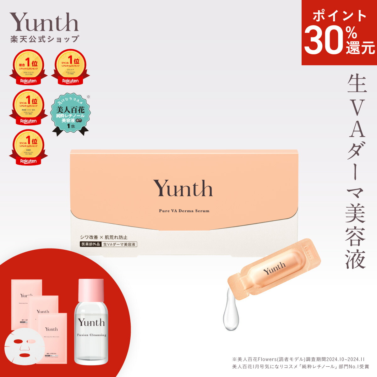 楽天市場】【P30%還元+セット9日23:59ﾏﾃﾞ】【公式】Yunth 生レチノール