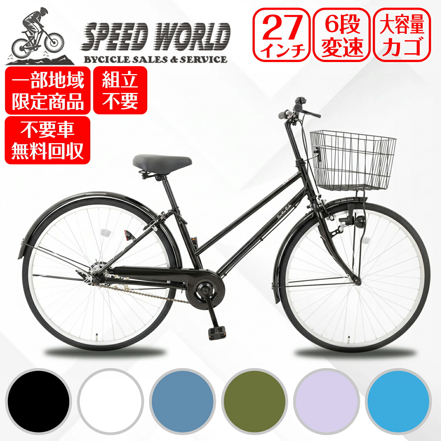 楽天市場】【スピードワールド】自転車【地域限定】 完成品 組立不要