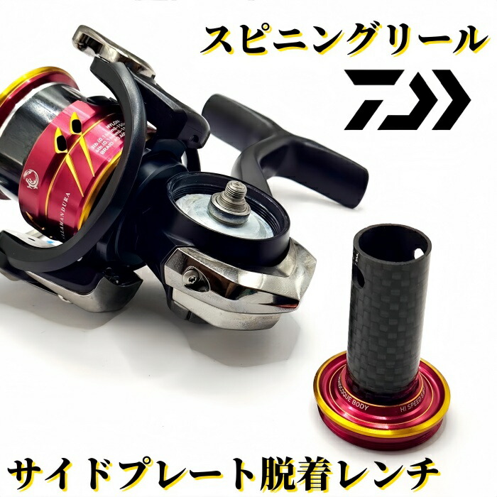 楽天市場】ダイワスピニングリール用サイドプレート脱着レンチ