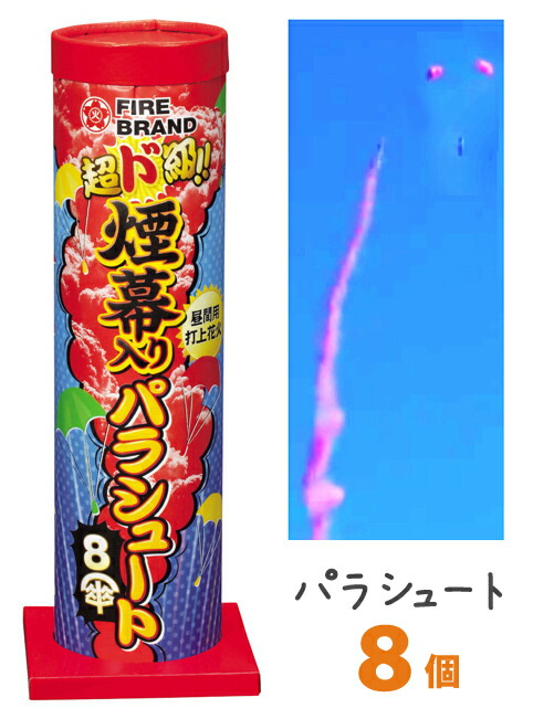 楽天市場】煙幕入りパラシュート（8傘）【パラシュート花火】【子ども