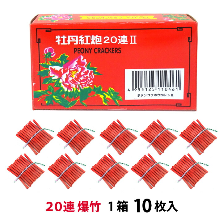 楽天市場】＜即納！在庫あり＞20連爆竹 10枚箱入×50箱（合計500枚