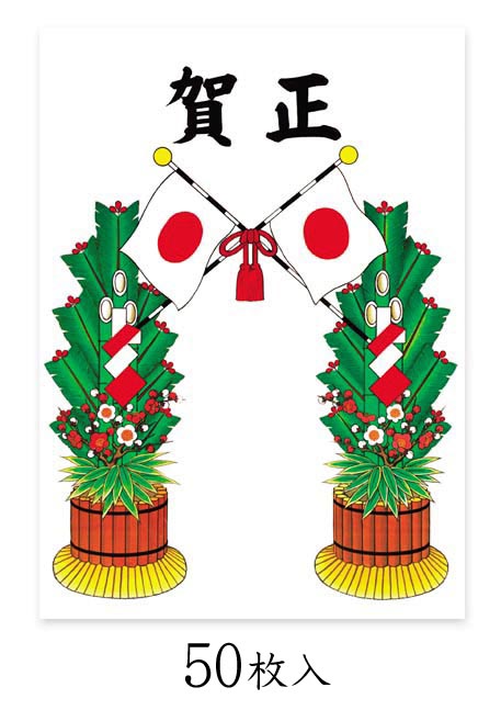 楽天市場】賀正ポスター1枚袋入×50枚セット 【お正月飾り】【年賀