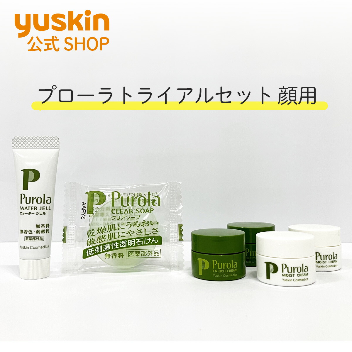 楽天市場】プローラ トライアルセット 顔用 ≪ユースキン製薬/Purola