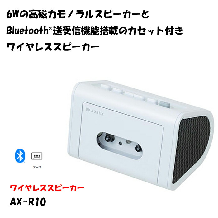 楽天市場】東芝 AUREX カセット付き Bluetoothスピーカー AX-R10