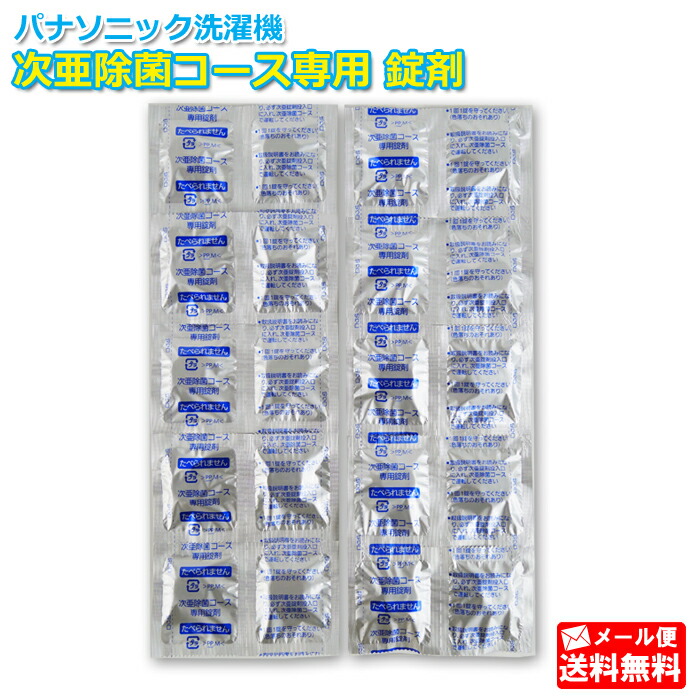 楽天市場】パナソニック 洗濯機 次亜除菌コース専用錠剤 N-Z1 純正
