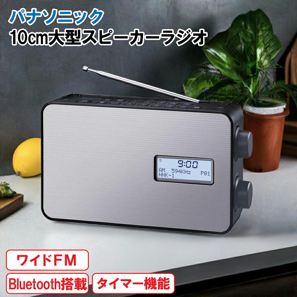 楽天市場】パナソニック FM/AM 2バンドレシーバー ラジオ RF-300BT