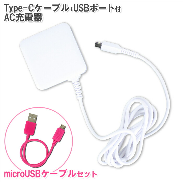 楽天市場】Type-C- 約1.5mケーブル付きUSBポート充電器3.4A +microUSB