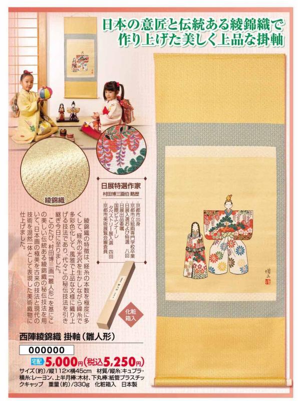 楽天市場】【ランキング獲得】西陣綾錦織掛軸（雛人形） 掛けるだけで