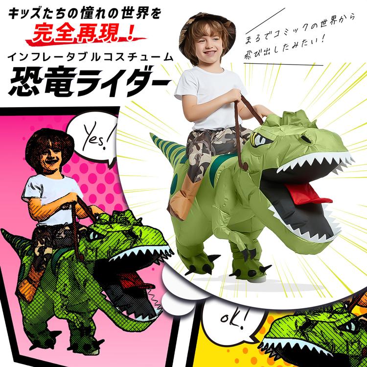 楽天市場】恐竜ライダー コスプレ エアー 着ぐるみ 子供用 ティラノ
