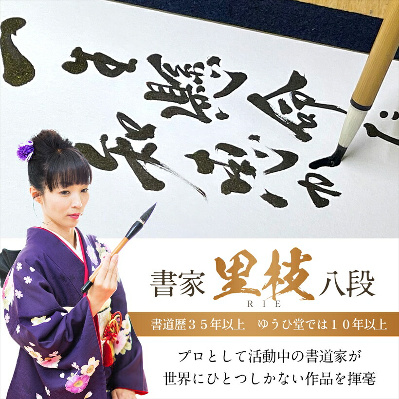 楽天市場】志高く プロの書道家が毛筆で揮毫 新発売記念価格 書道 代筆