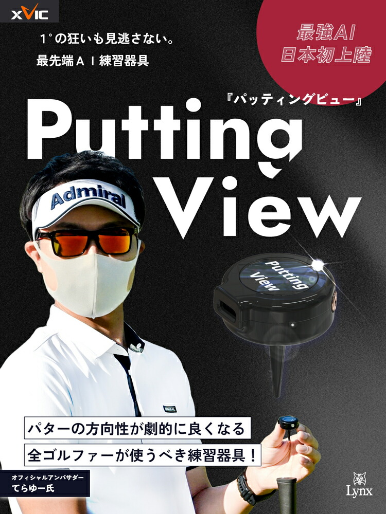 楽天市場】てらゆー 推薦推奨 Putting View パッティングビュー XVIC