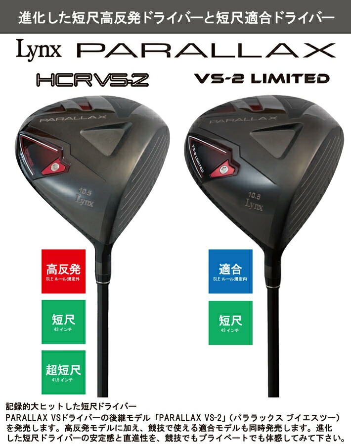 楽天市場】Lynx リンクス PARALLAX VS-2 HCR 短尺/超短尺ドライバー